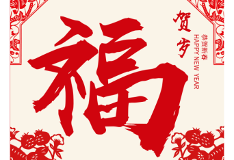 <b>环球体育(中国)官方网站神州2019新春送福啦！</b>